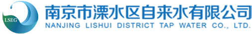 南京市溧水區(qū)自來水有限公司